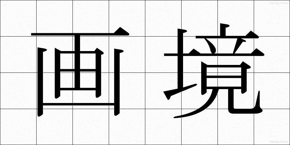 画境 (がきょう)