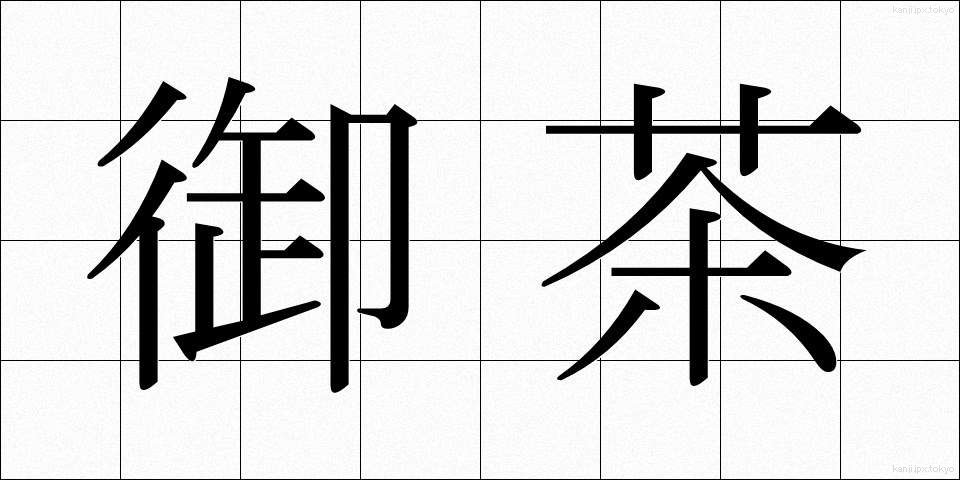 御茶 (おちゃ)