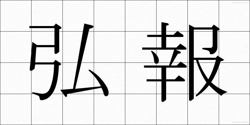 弘報 (こうほう)