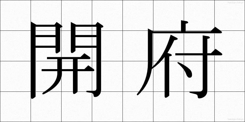 開府 (かいふ)
