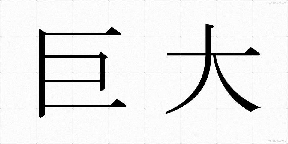 巨大 (きょだい)
