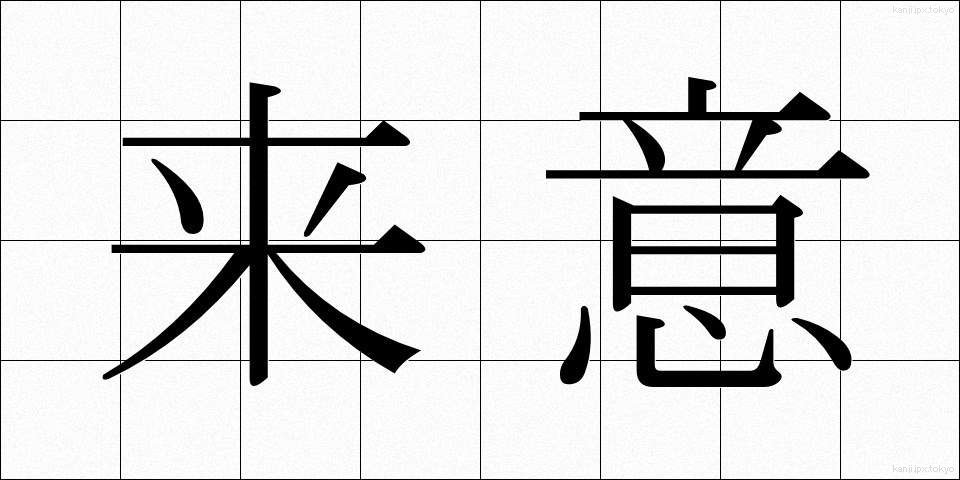 来意 (らいい)