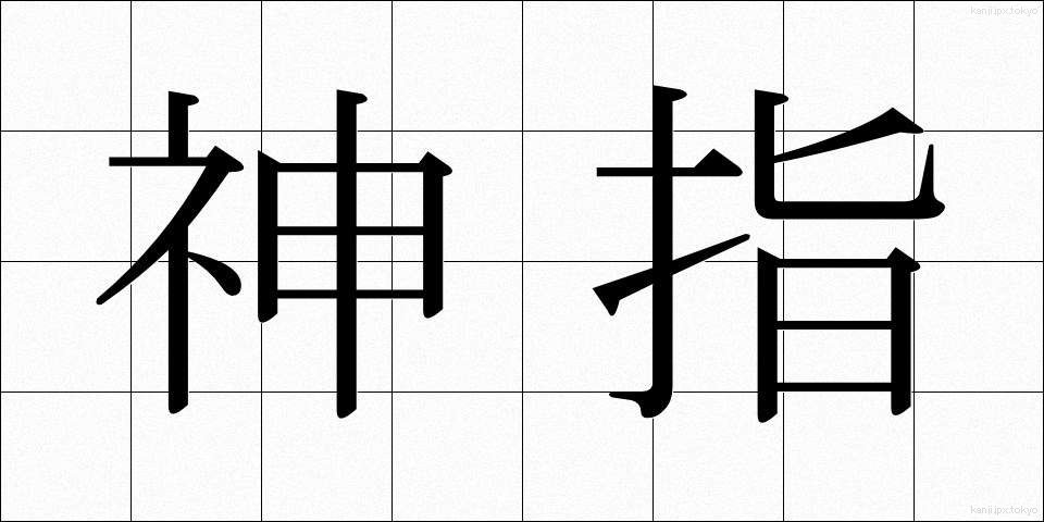 神指 (しんし)