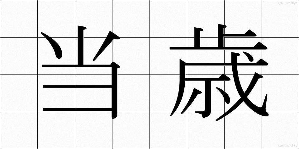 当歳 (とうさい)