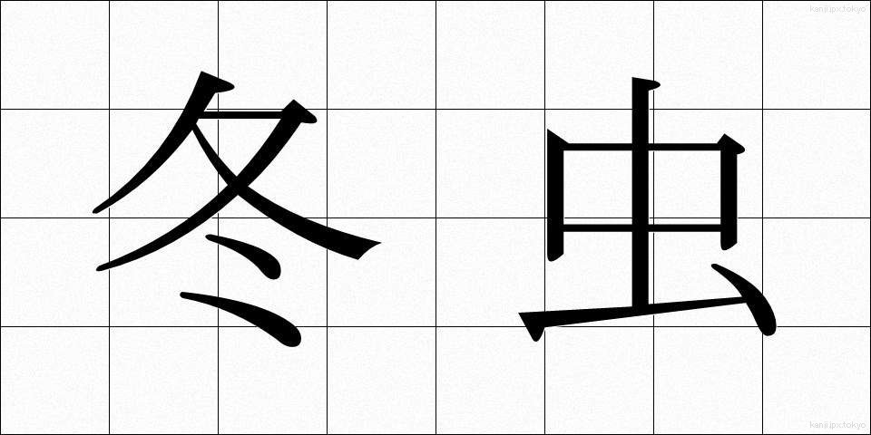 冬虫 (ふゆむし)