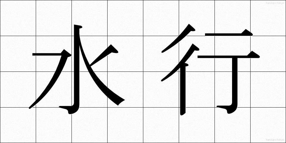 水行 (すいぎょう)