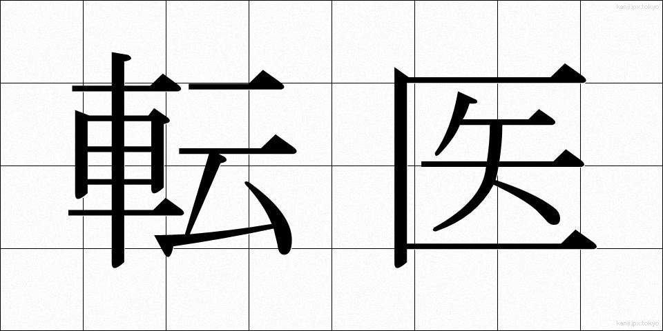 転医 (てんい)