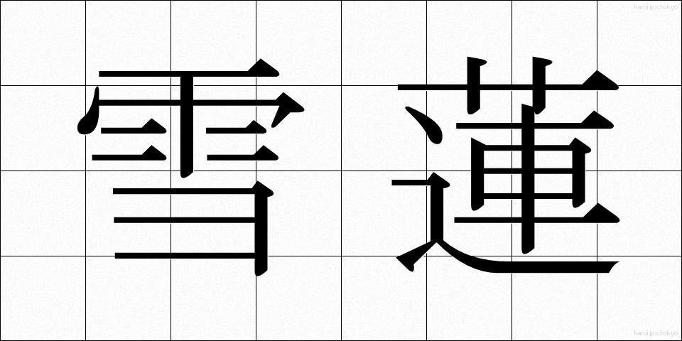 雪蓮 (ゆきれん)