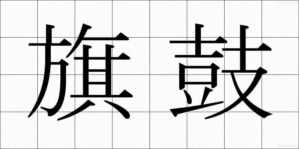 旗鼓 (きこ)