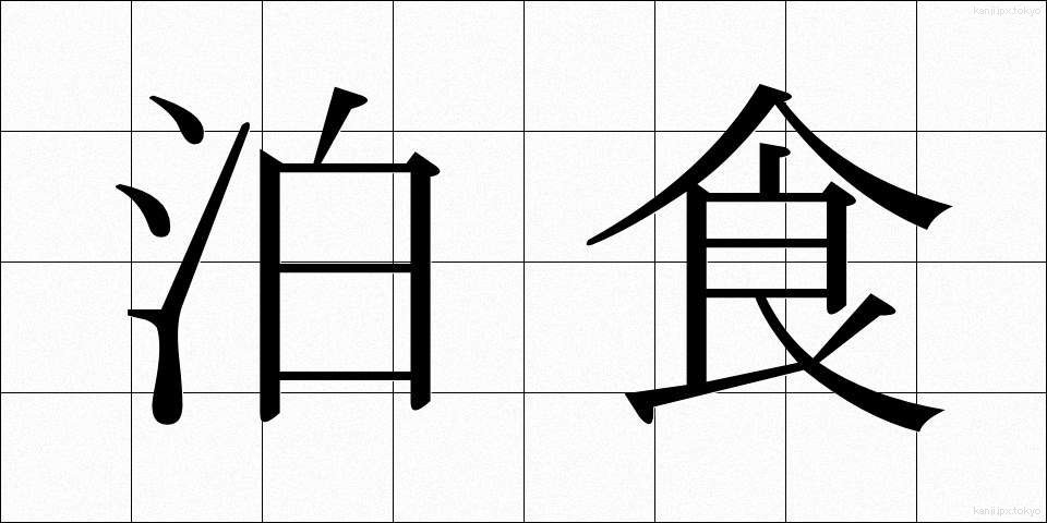泊食 (はくしょく)