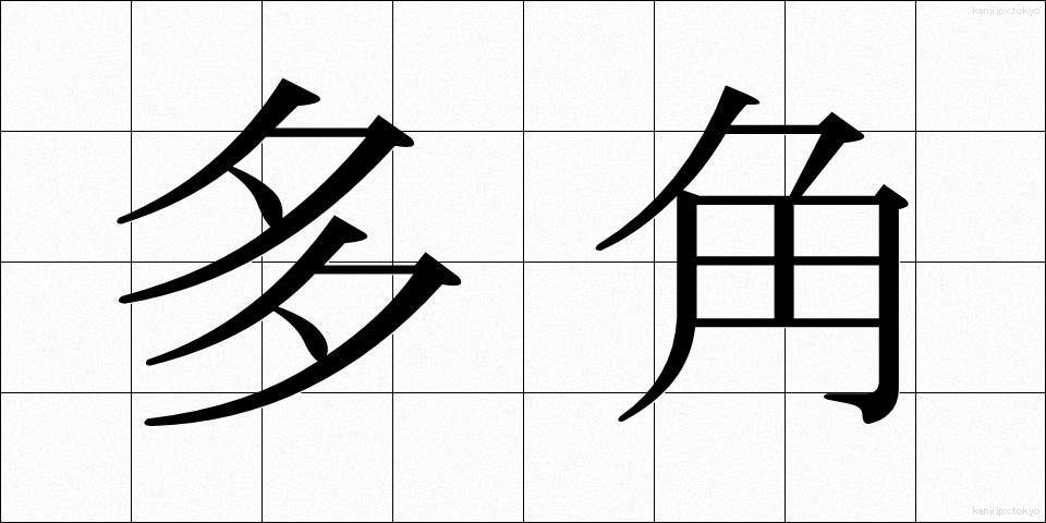 多角 (たかく)