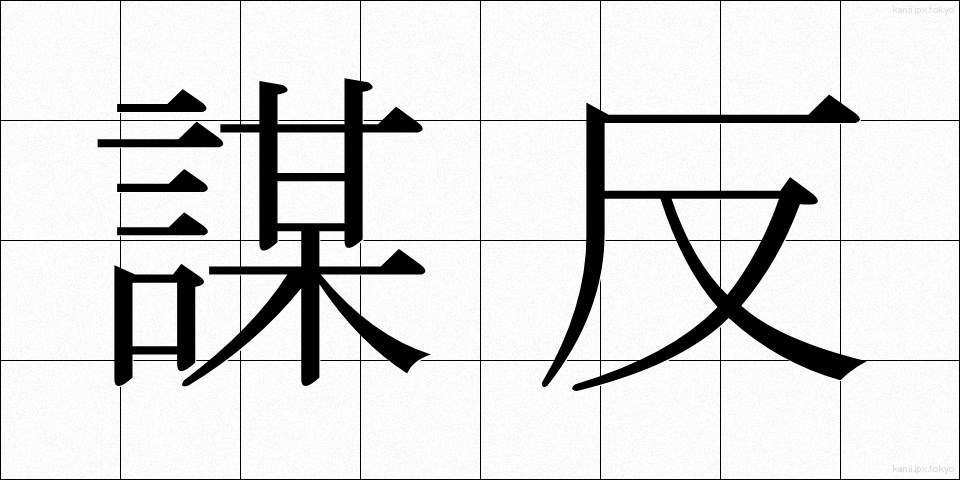 謀反 (むほん)