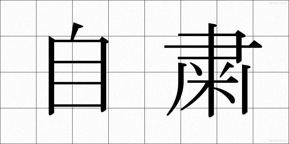 自粛 (じしゅく)