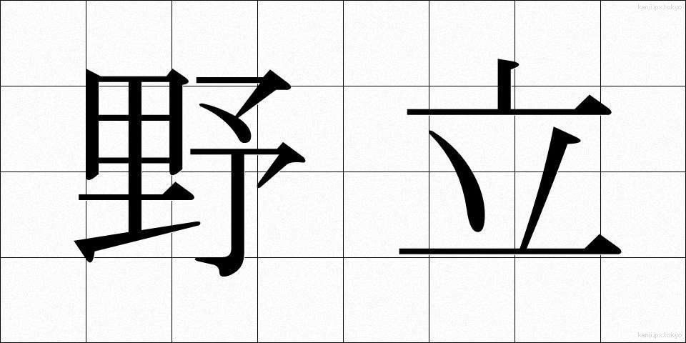 野立 (のだち)