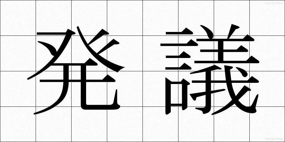 発議 (はつぎ)