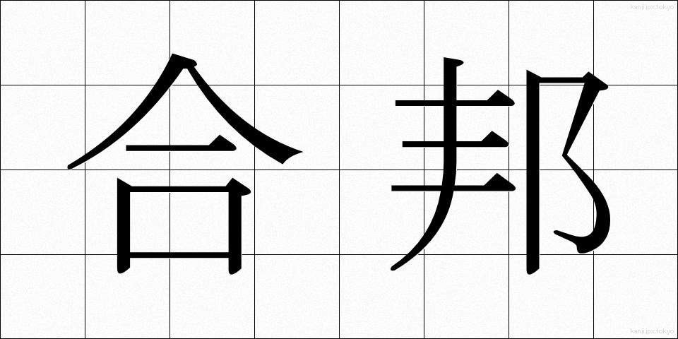 合邦 (がっぽう)