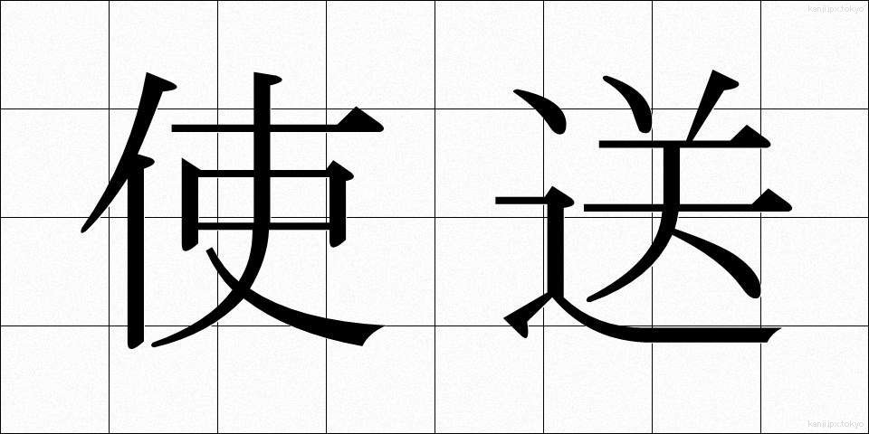 使送 (しそう)