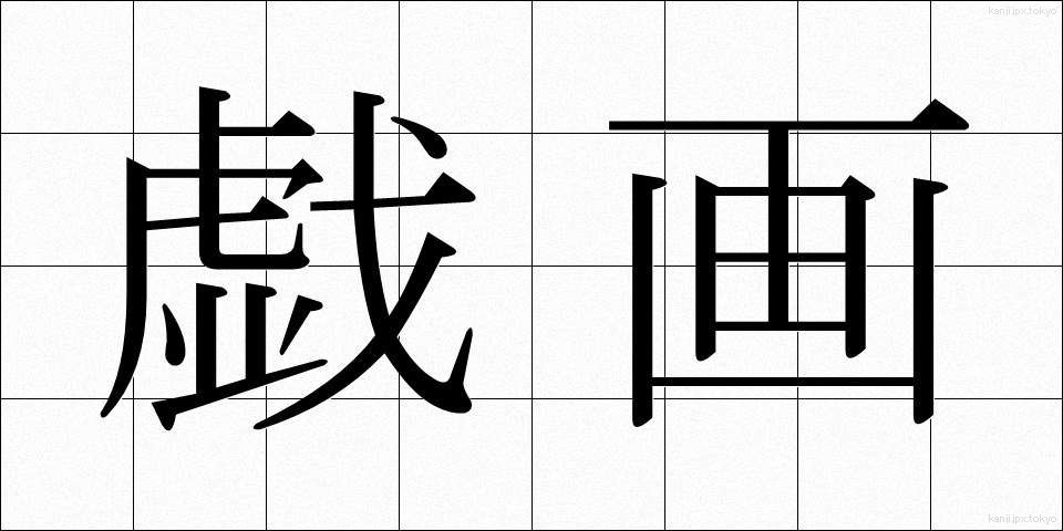 戯画 (ぎが)
