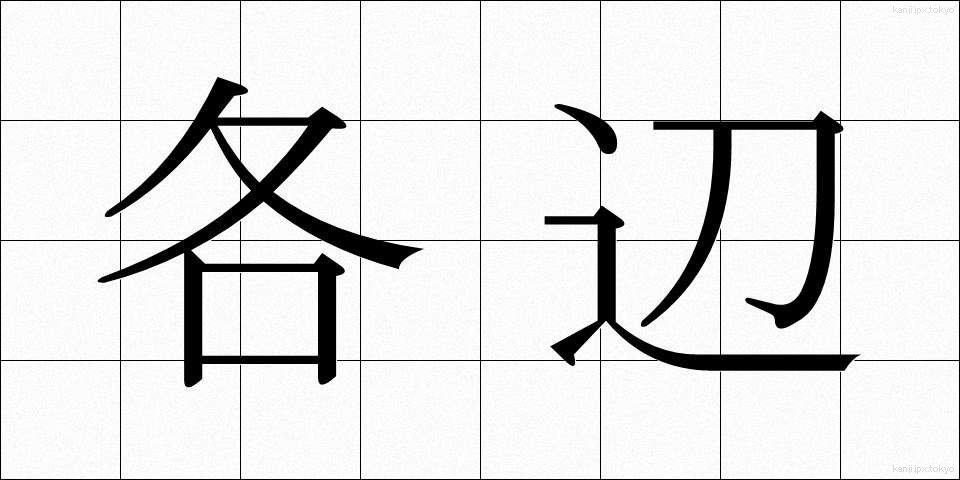 各辺 (かくへん)