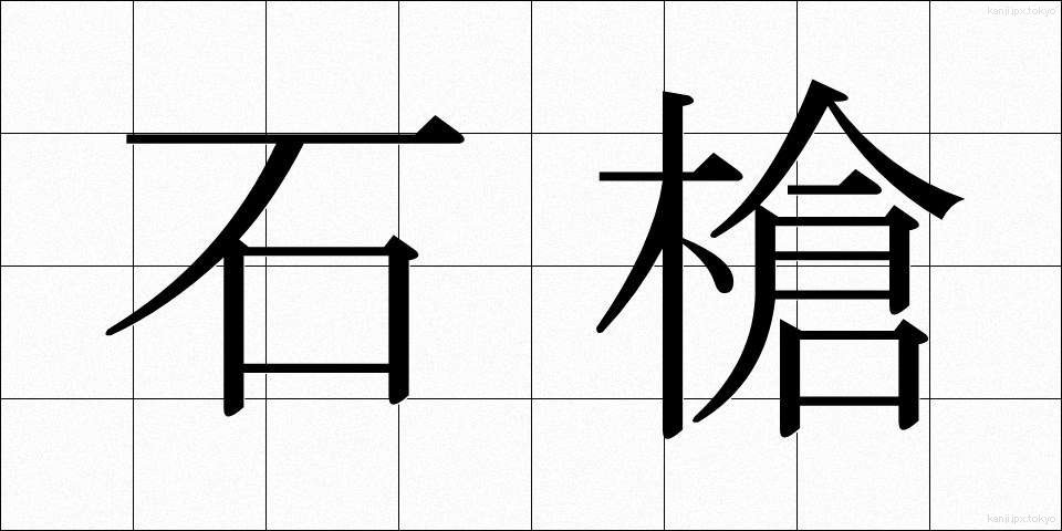 石槍 (いしやり)