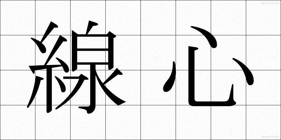 線心 (せんしん)