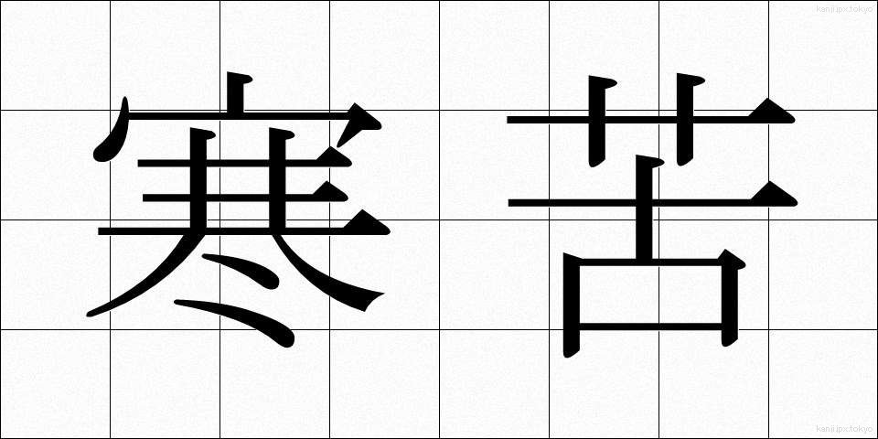 寒苦 (かんく)
