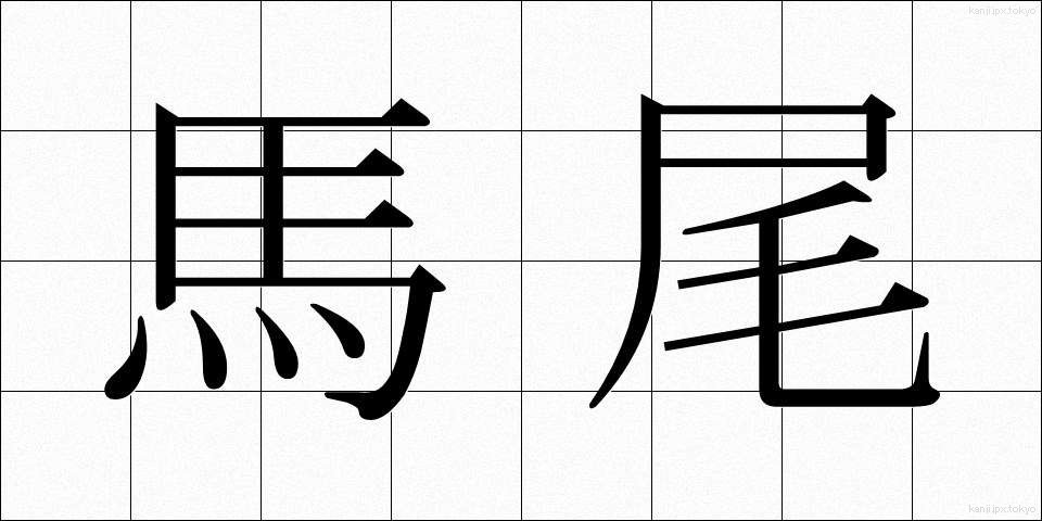 馬尾 (ばび)