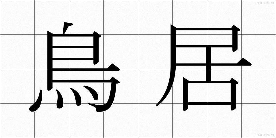 鳥居 (とりい)