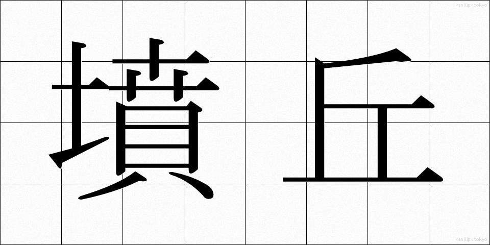 墳丘 (ふんきゅう)