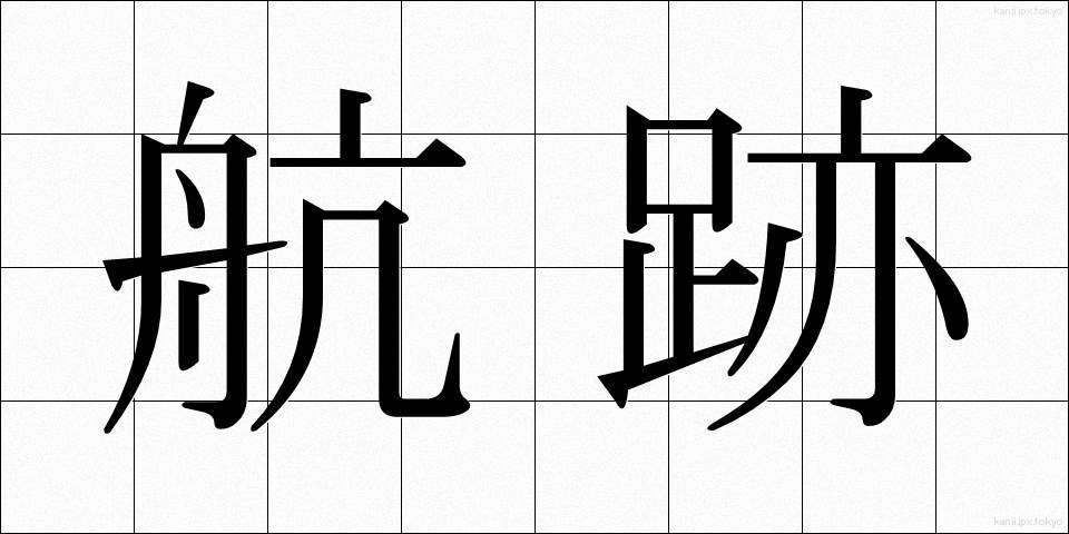 航跡 (こうせき)