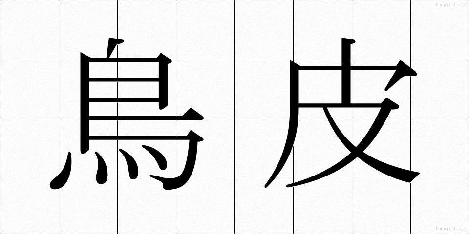 鳥皮 (とりかわ)