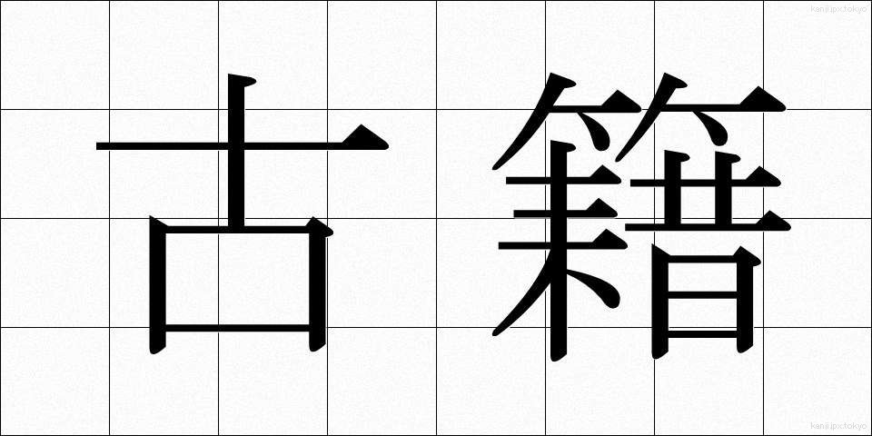 古籍 (こせき)