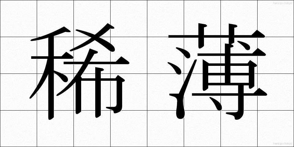 稀薄 (きはく)