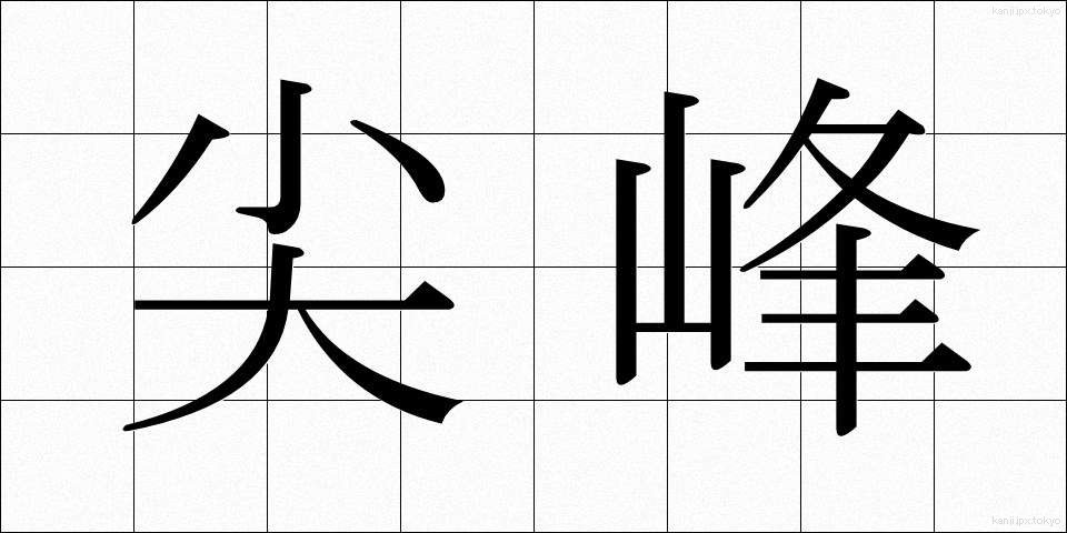 尖峰 (せんぽう)