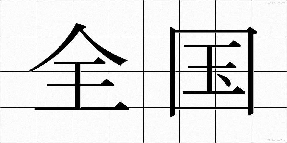 全国 (ぜんこく)