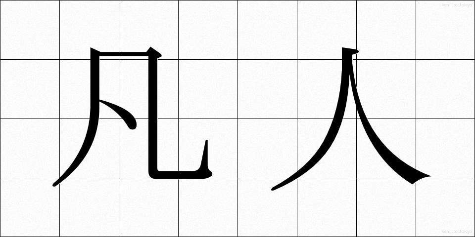 凡人 (ぼんじん)