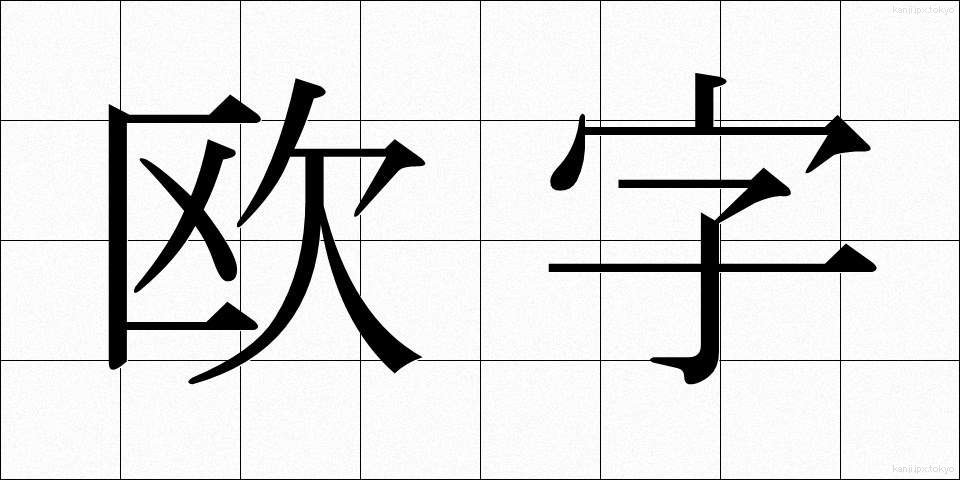 欧字 (おうじ)