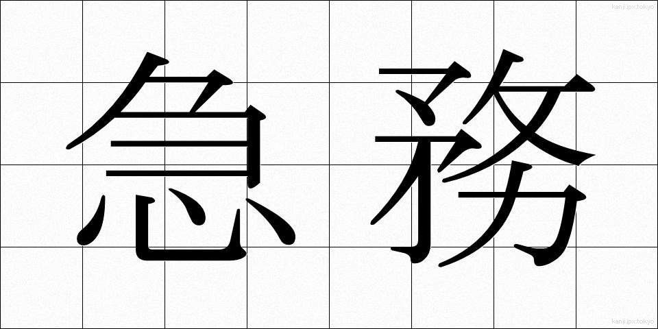 急務 (きゅうむ)