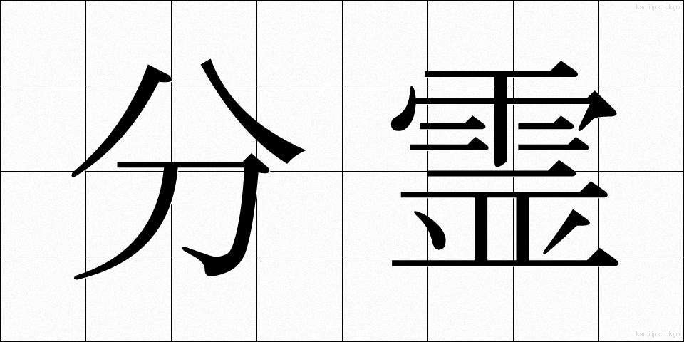 分霊 (ぶんれい)