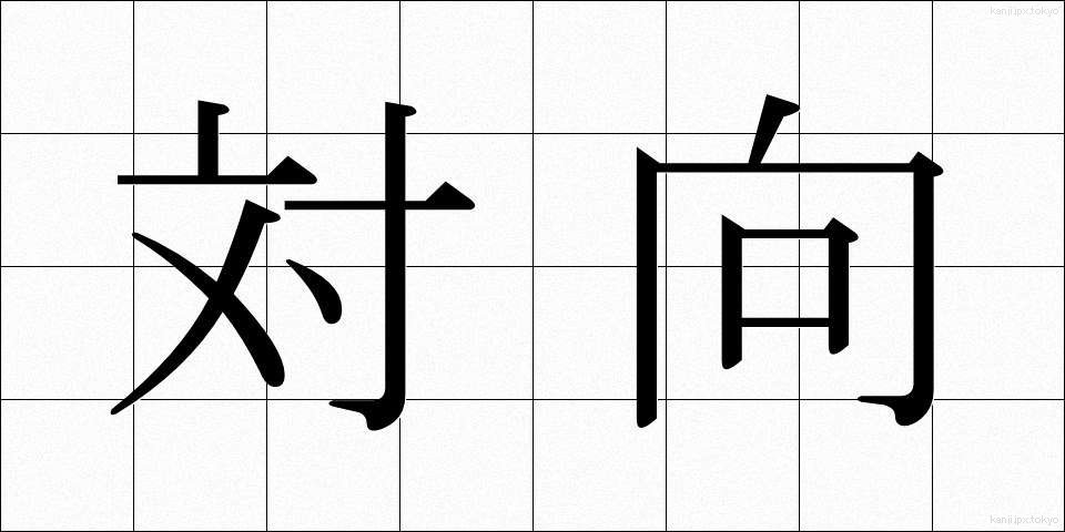 対向 (たいこう)