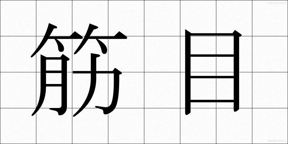 筋目 (すじめ)