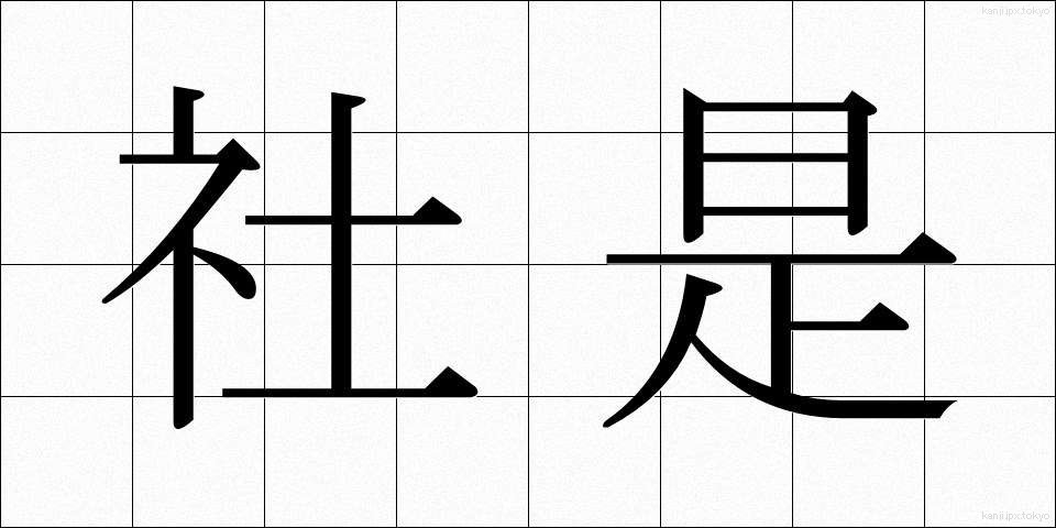 社是 (しゃぜ)