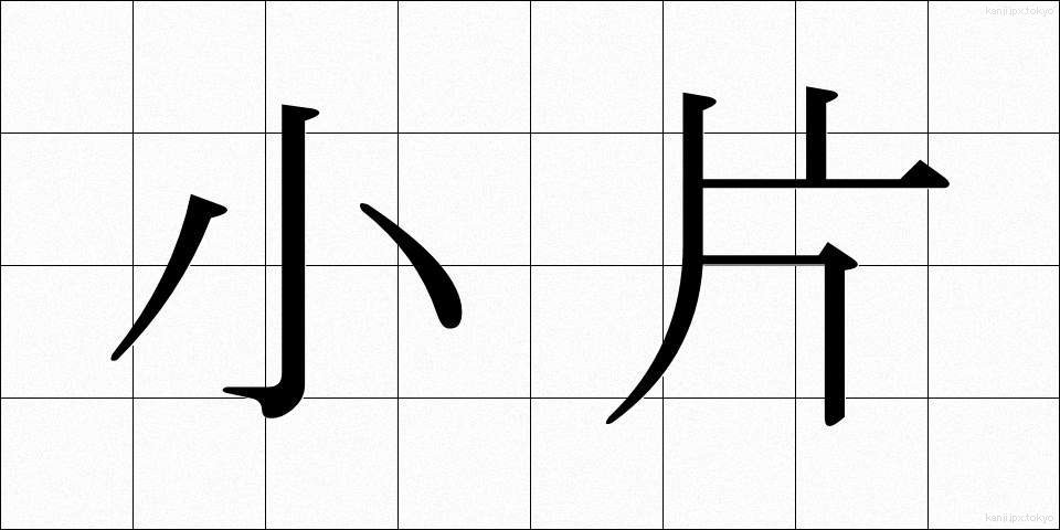 小片 (しょうへん)