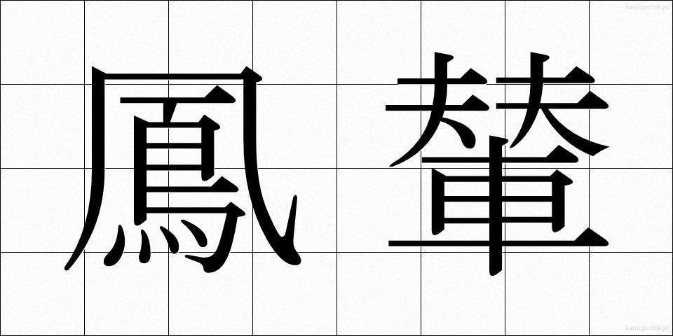 鳳輦 (ほうれん)
