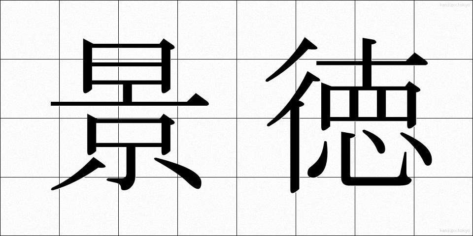 景徳 (けいとく)