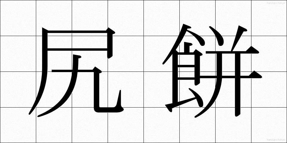 尻餅 (しりもち)