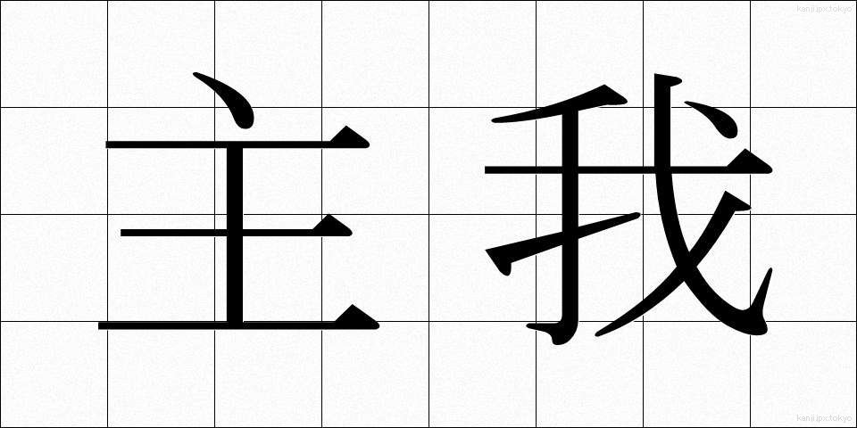 主我 (しゅが)