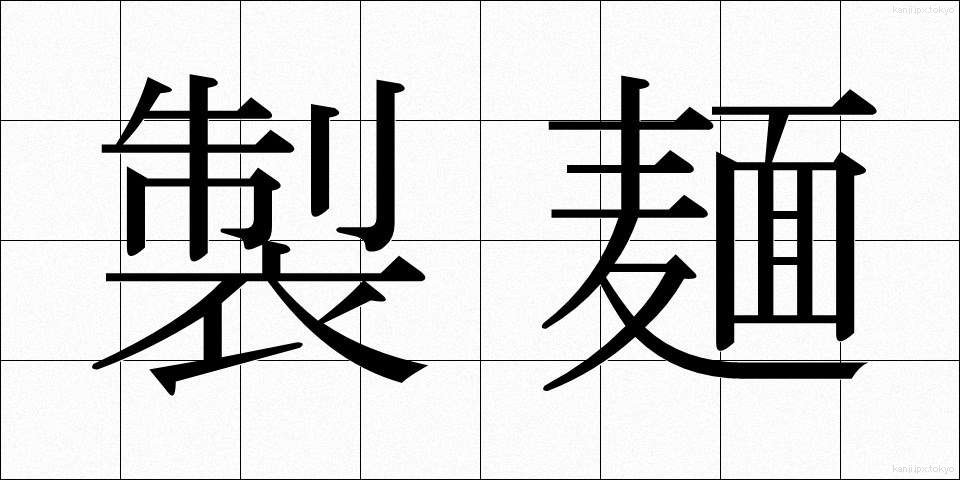 製麺 (せいめん)