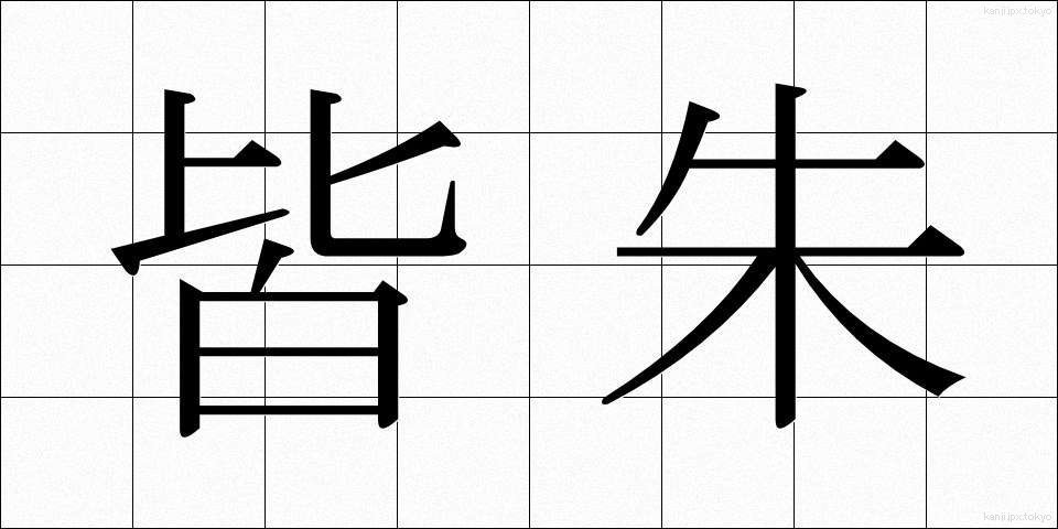 皆朱 (かいしゅ)