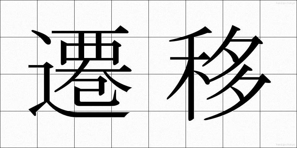 遷移 (せんい)